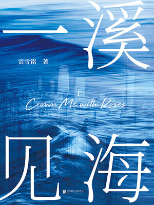 cover image of 一溪见海I